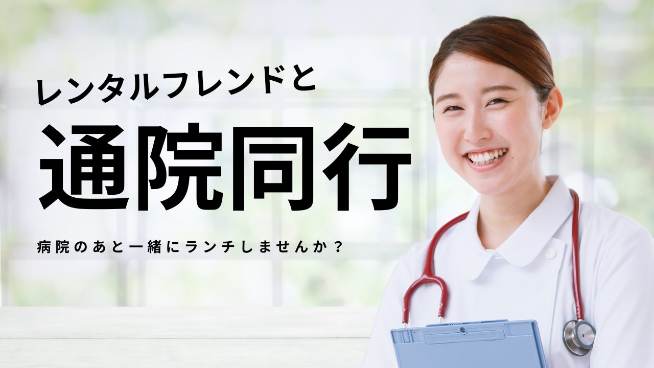レンタルフレンドで通院同行 | 病院のあと一緒にランチしませんか？