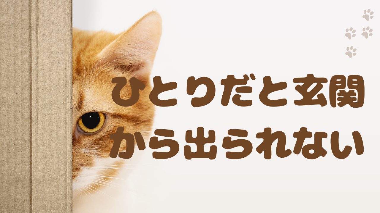ひとりだと玄関から出られない日がある | それは甘えじゃなかった