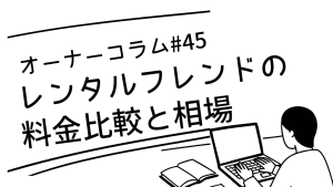 【オーナーコラム#45】レンタルフレンドの料金比較｜相場と「ふたりしずかに」の場合