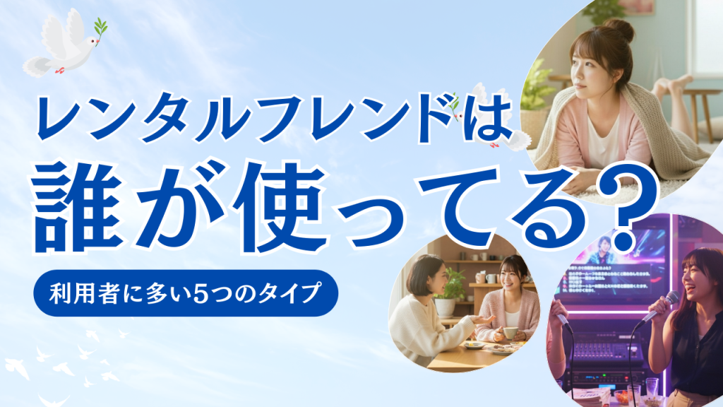 レンタルフレンドって誰が使ってるの？利用者に多い5つのタイプ