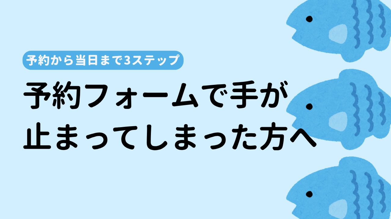 予約から当日まで、全部で3ステップ。迷わないガイド