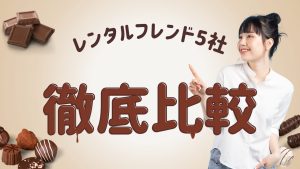 レンタルフレンド5社を比較 | 料金・対象者・特徴・強み弱み