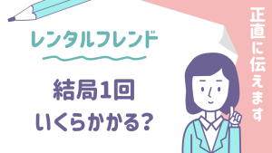レンタルフレンドの料金、正直に全部書きます。結局1回いくらかかるのか