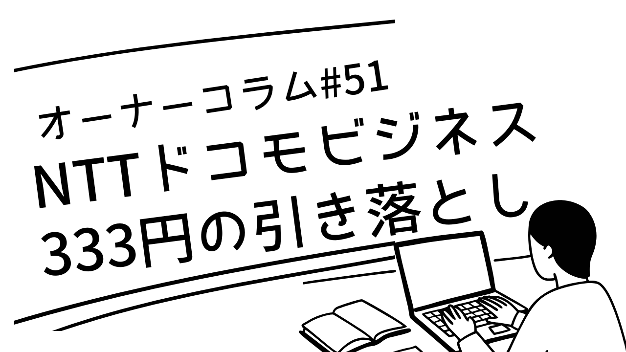 NTTドコモビジネスの毎月333円引き落としなに？解約方法を見つけました