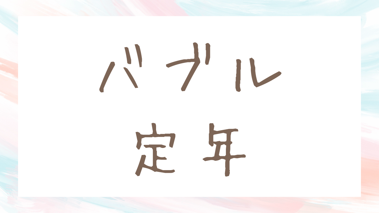 バブル定年で「話し相手がいない」と気づいた | レンタルフレンドで会話を